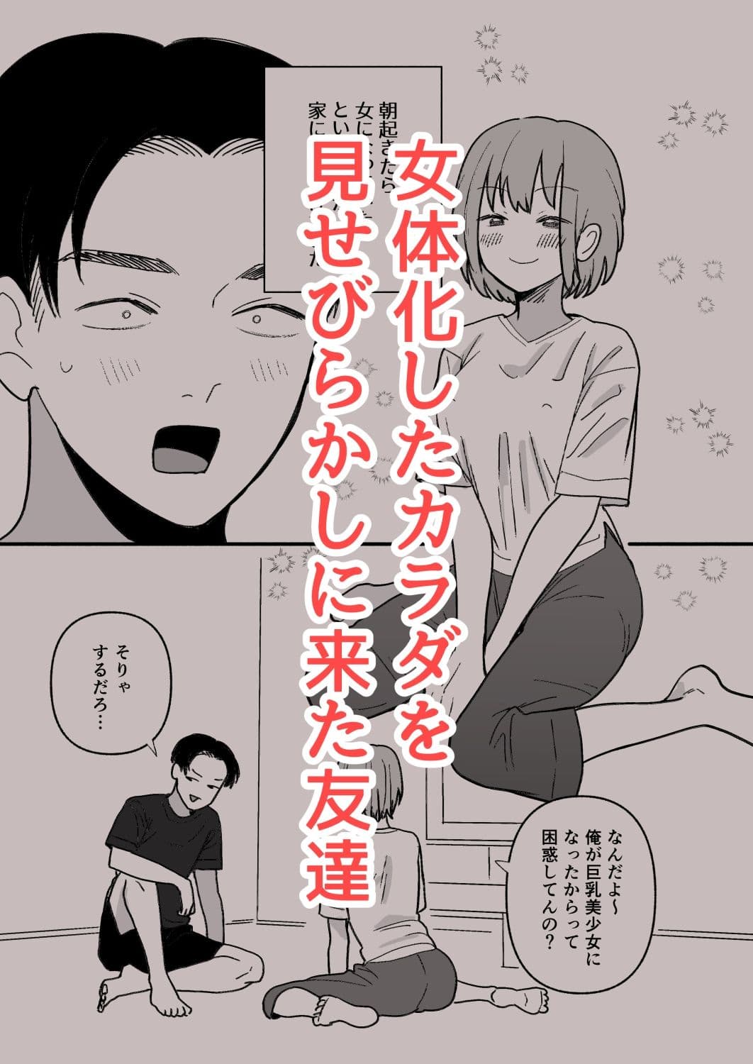 巨乳女にTSした友達が理解ありすぎる サンプル 1