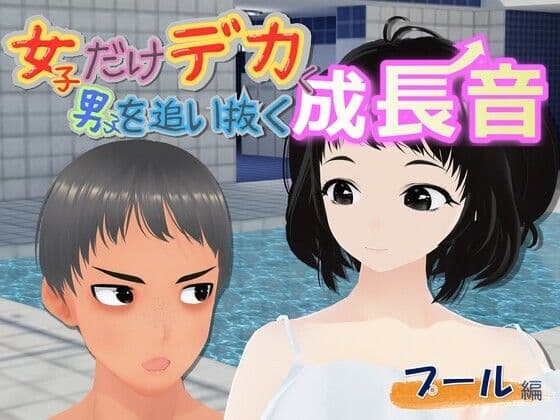 女子だけデカく 男子を追い抜く 成長音〜プール編〜