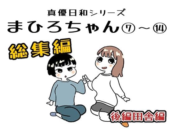 まひろちゃん 7〜 14総まとめ サンプル 1