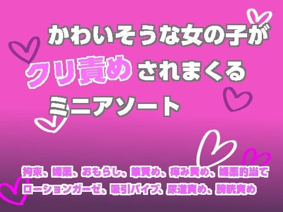 かわいそうな女の子がクリ責めされまくるミニアソート