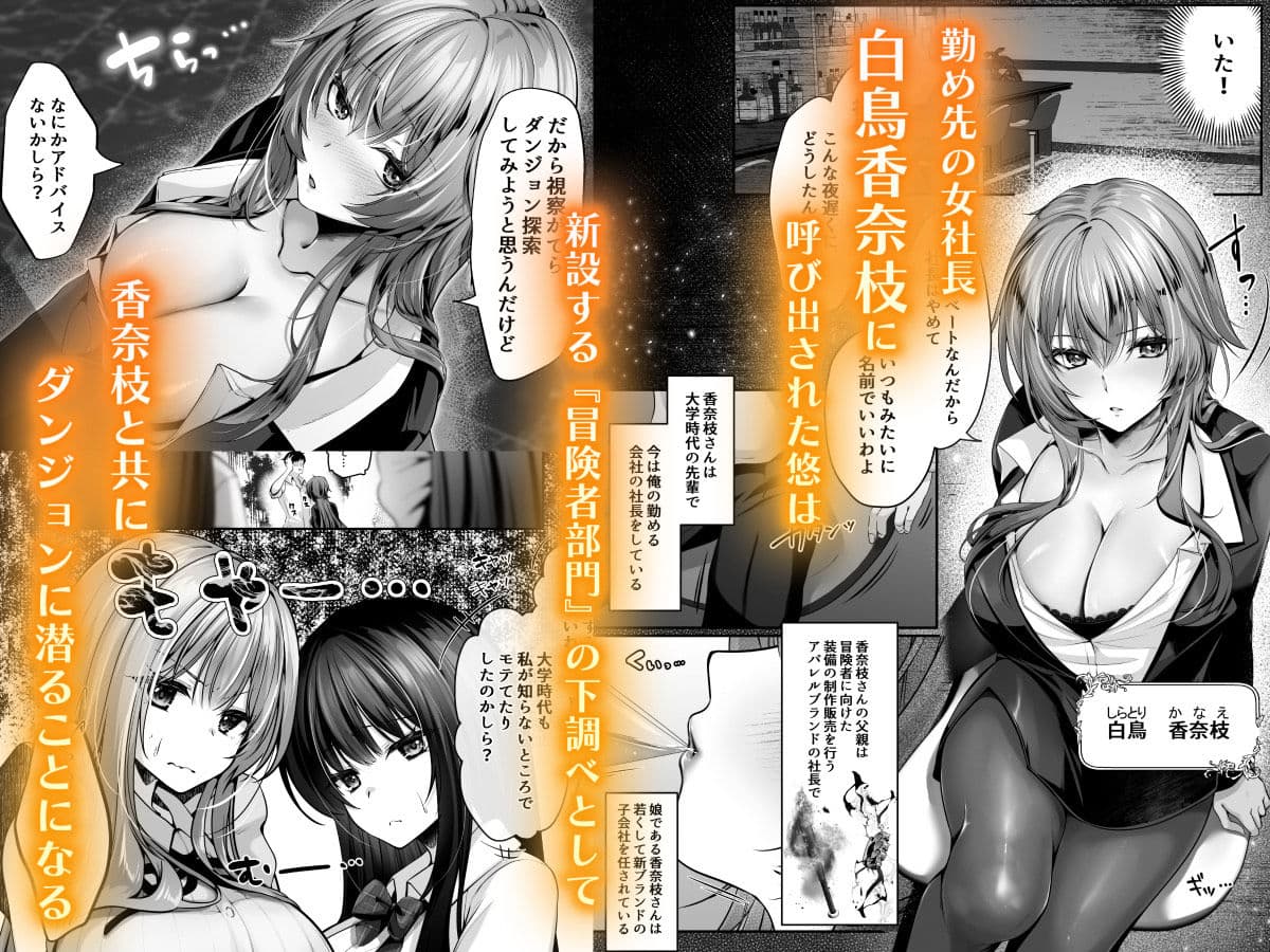 セックスレベリング 〜美人社長とダンジョン探索に行ったら全滅しそうになったのでセックスで乗り越える話〜 サンプル 1
