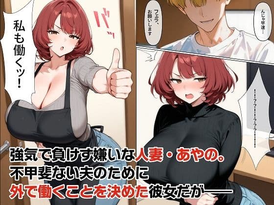 完全版！人妻あやのさんの夫には言えないお仕事〜絶対ナイショの秘蜜で×××な副業〜 サンプル 2