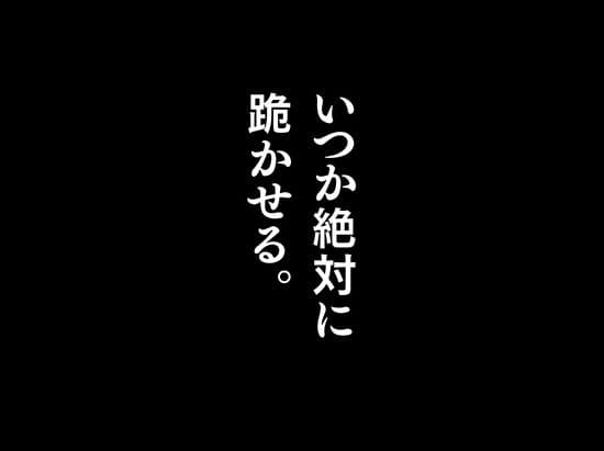 昔、俺をバカにしていた幼馴染を10年後港区のタワマンに呼び出して朝まで〇〇する話。 サンプル 4