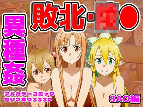 闘技場敗北ヒロイン（SAO編）