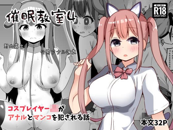 催●教室 コスプレイヤーJKがアナルとマンコを犯●れる話