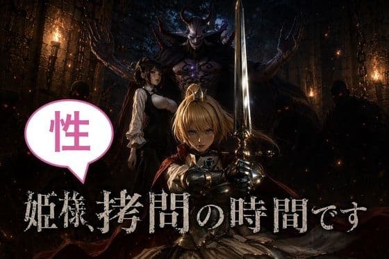 姫様、性拷問の時間ですっ！
