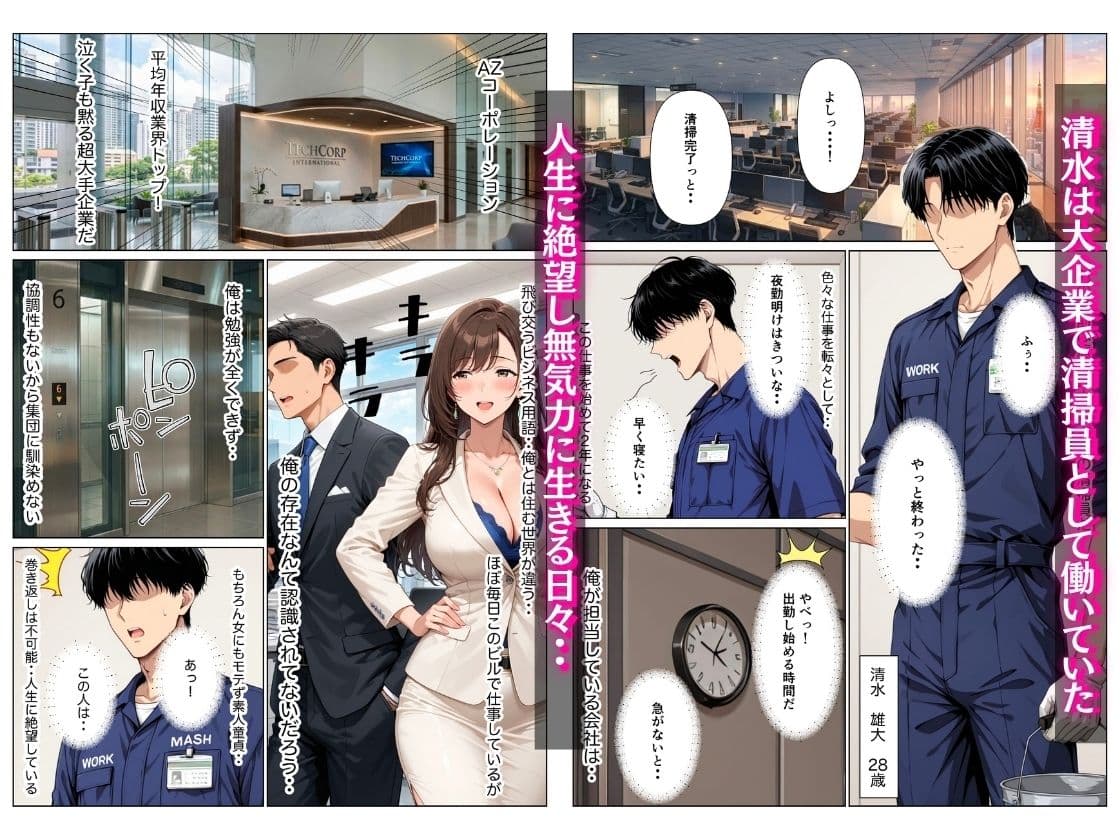 オフィス清掃員の俺がハイスペ大企業女役員を下剋上セックスでメス堕ちさせた話 サンプル 1