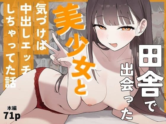 田舎で出会った美少女と気づけば中出しエッチしちゃってた話