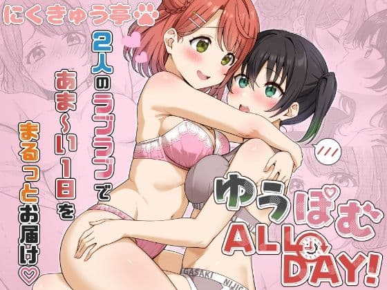 ゆうぽむ ALL DAY！ サンプル 1