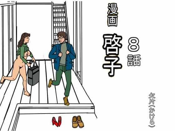 漫画「啓子」八話