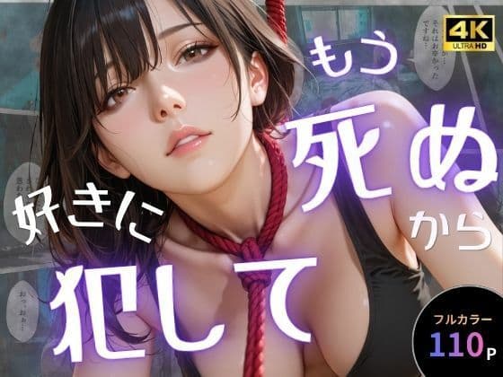 もう死ぬから好きに犯して