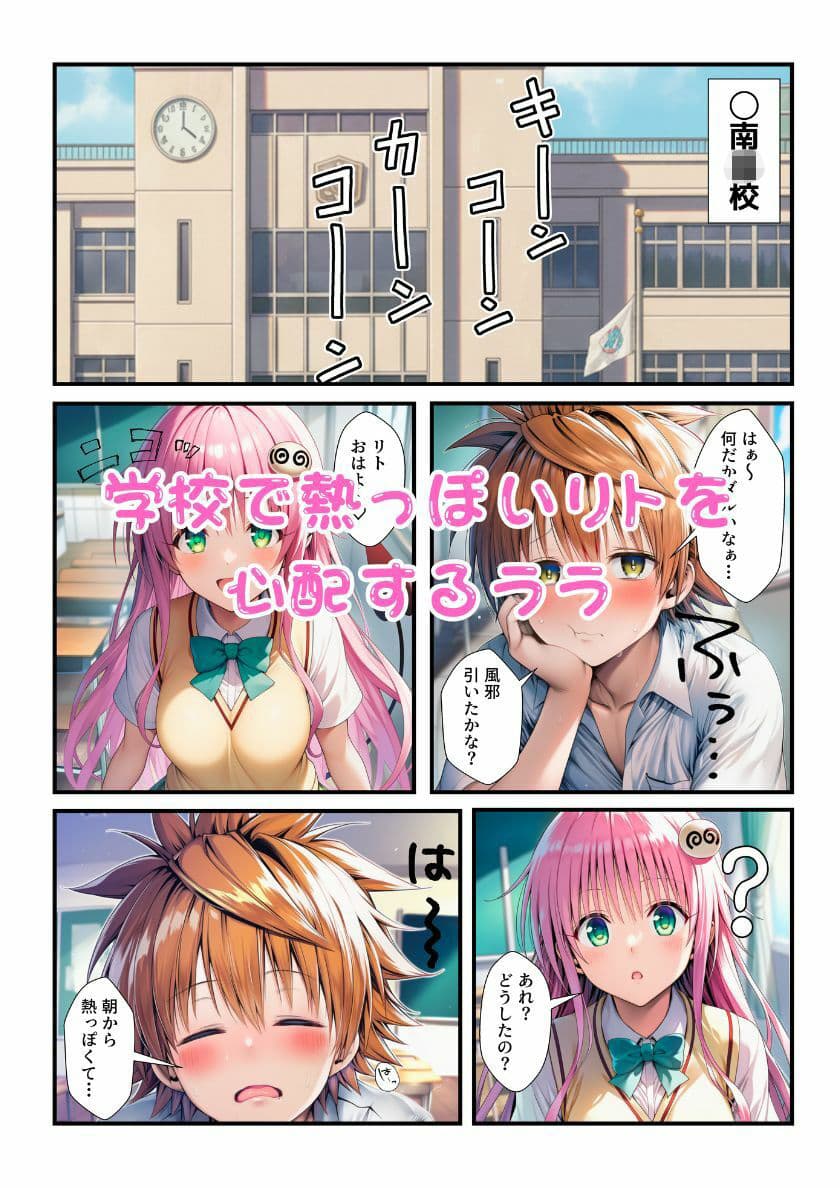 ララが発明したエナジードリンクで能力に目覚めたリトがとらぶる女子に催淫かけてセックスし放題! サンプル 1