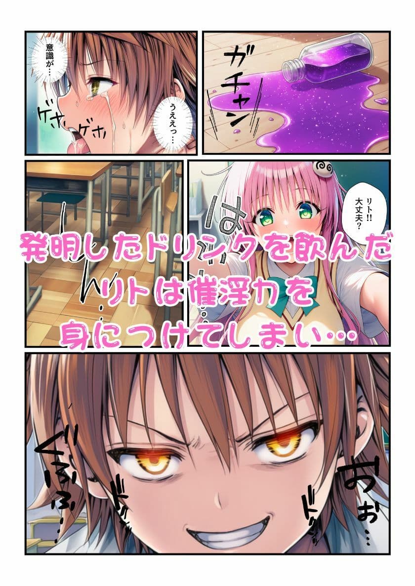 ララが発明したエナジードリンクで能力に目覚めたリトがとらぶる女子に催淫かけてセックスし放題! サンプル 2