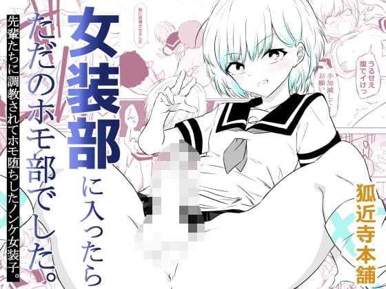 女装部に入ったらただのホモ部でした。先輩たちに調教されてホモ堕ちしたノンケ女装子。