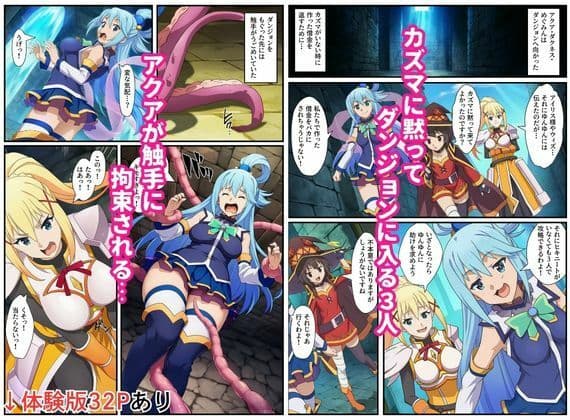 この素晴らしいエロトラップダンジョンに祝福を！触手・ゴブリン・オークなどにレ〇プされるヒロインたち サンプル 1