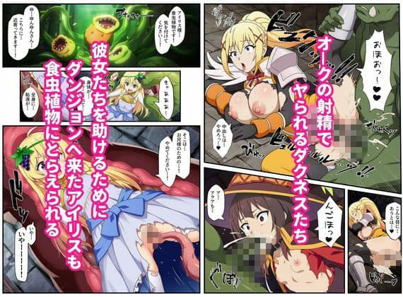 この素晴らしいエロトラップダンジョンに祝福を！触手・ゴブリン・オークなどにレ〇プされるヒロインたち サンプル 5