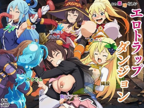 この素晴らしいエロトラップダンジョンに祝福を！触手・ゴブリン・オークなどにレ〇プされるヒロインたち