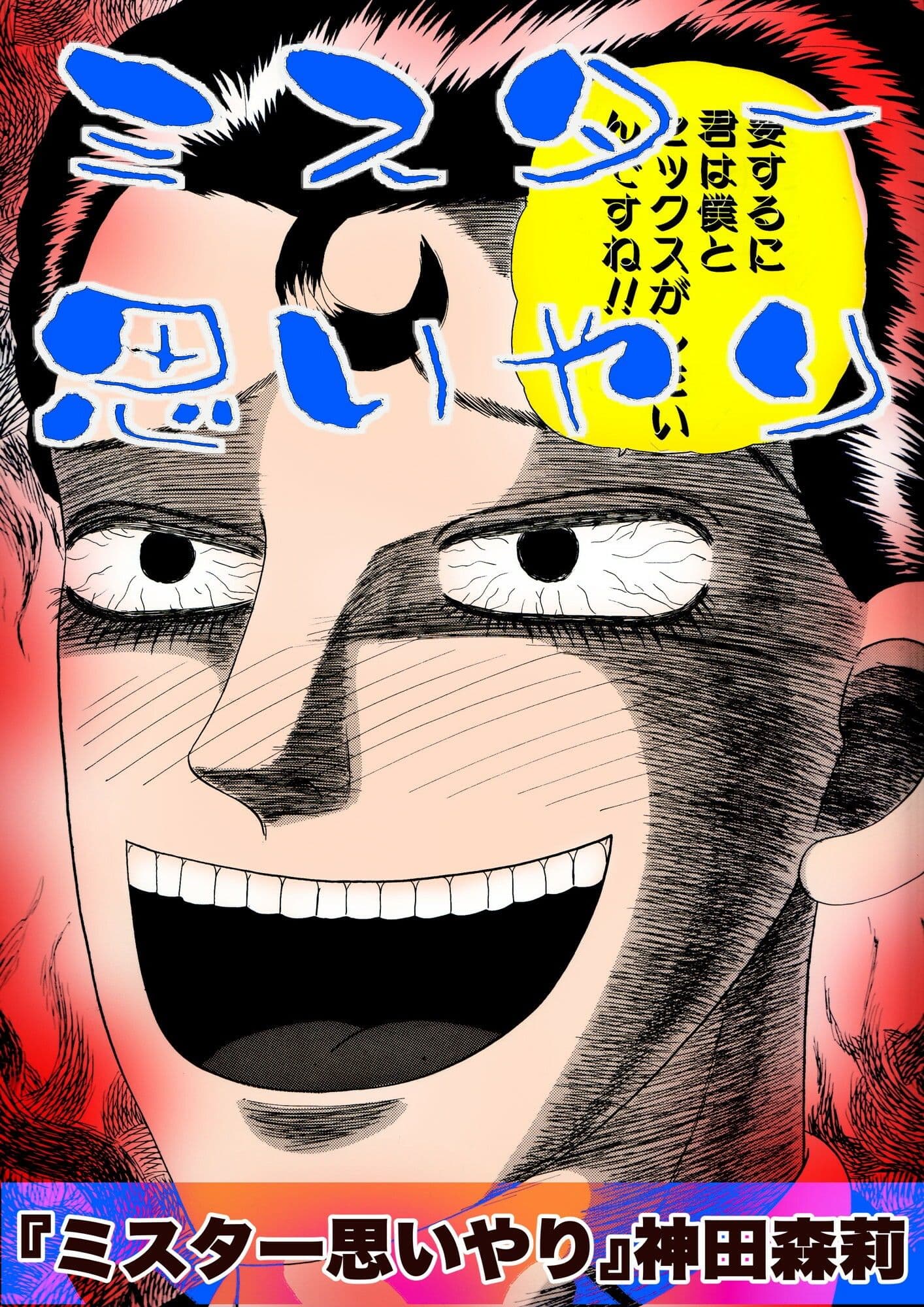 ミスター思いやり サンプル 1