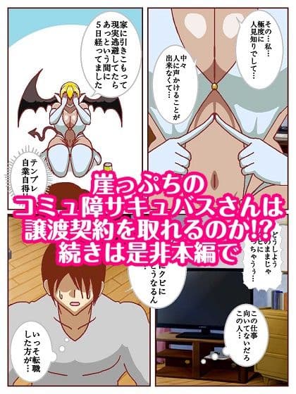 コミュ障サキュバスさんはクビになりそう！？ サンプル 10