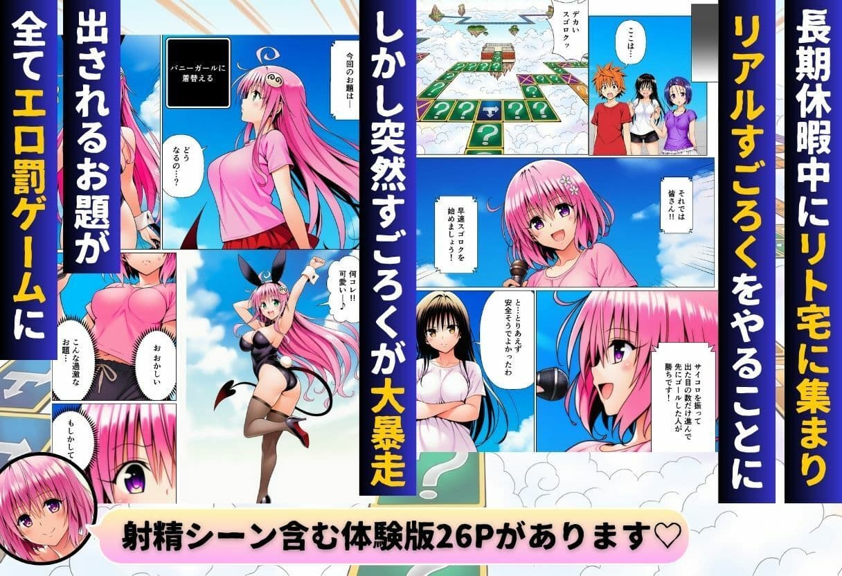 モモが開発した「リアルすごろく」で遊んだらハーレム計画が進んだ件【ToL◯VEる編】 サンプル 1