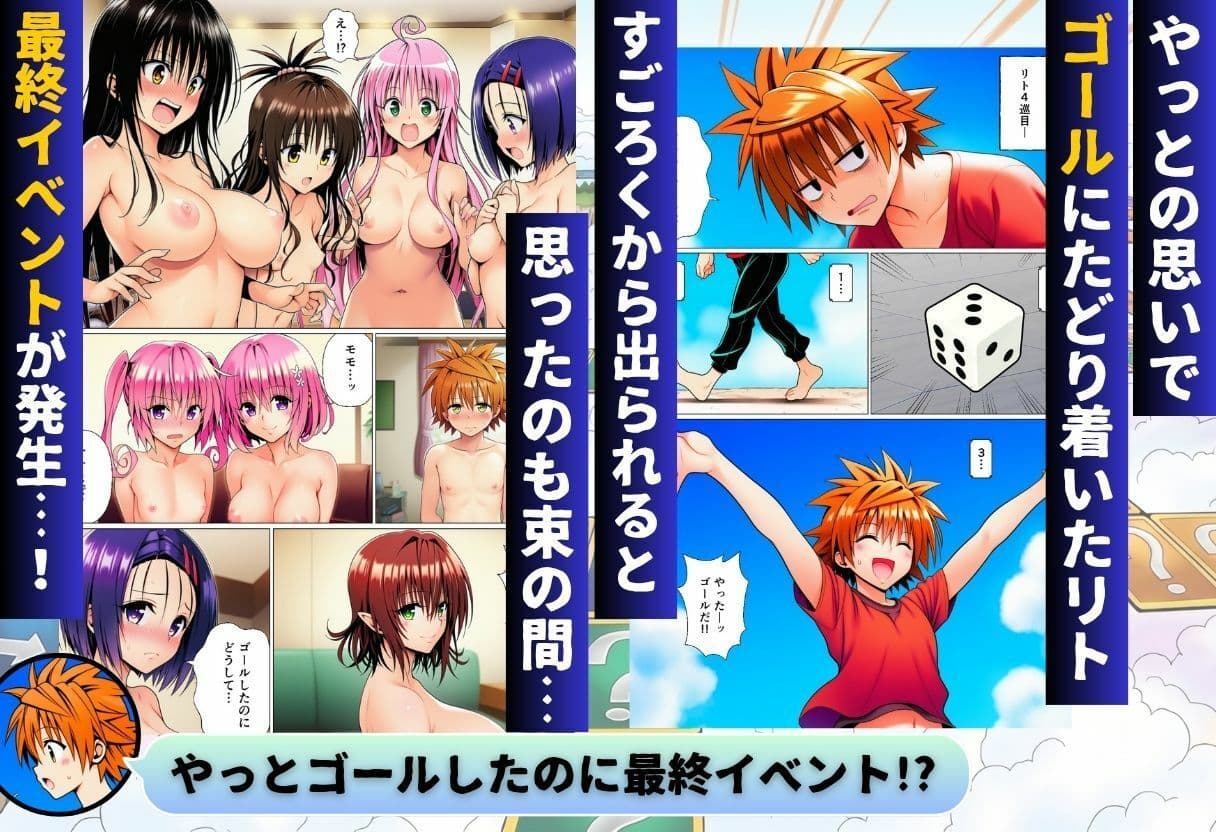 モモが開発した「リアルすごろく」で遊んだらハーレム計画が進んだ件【ToL◯VEる編】 サンプル 9