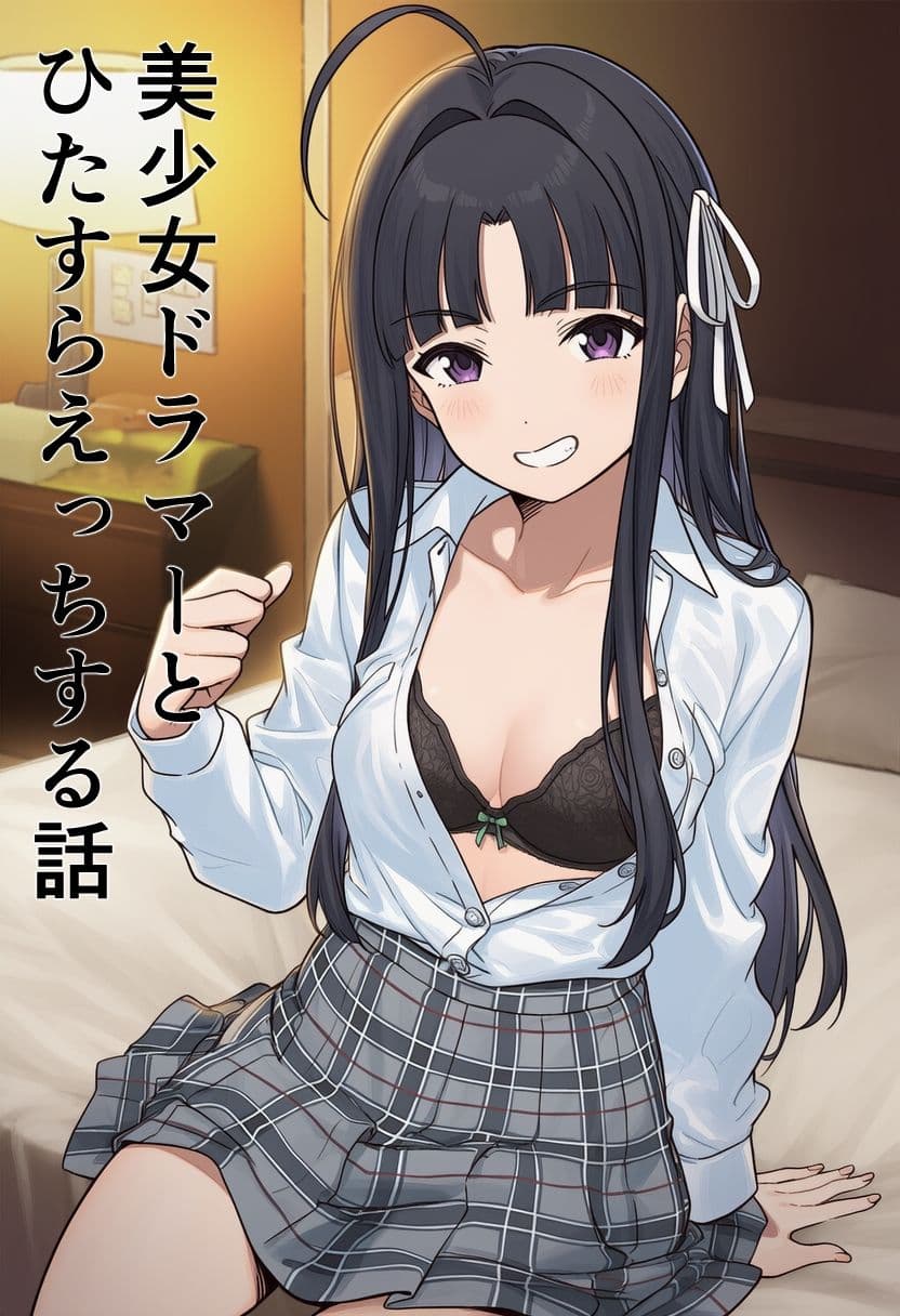 美少女ドラマーとひたすらえっちする話 サンプル 1