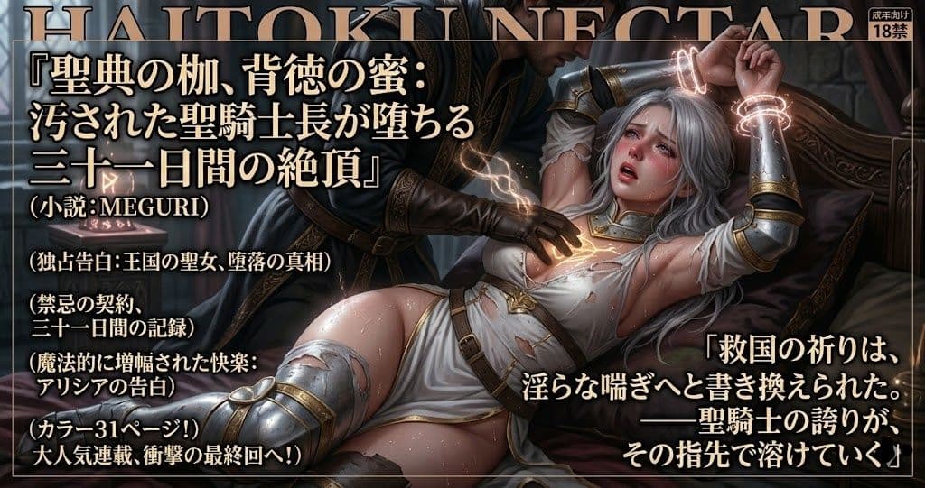 『聖典の枷、背徳の蜜:汚された聖騎士長が堕ちる三十一日間の絶頂』 サンプル 5