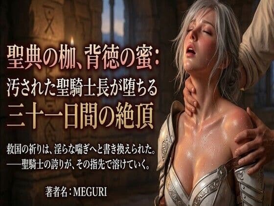 『聖典の枷、背徳の蜜:汚された聖騎士長が堕ちる三十一日間の絶頂』