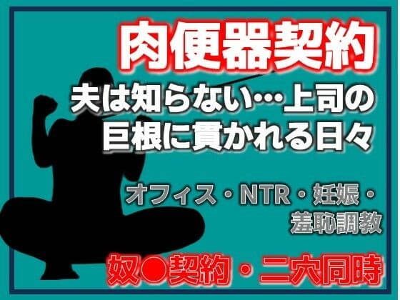 肉便器再び 〜私が奴●に堕ちるまで〜