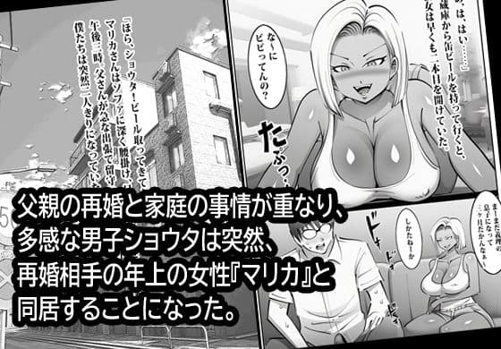 父親の再婚相手マリカさんの無限ムラムラえっち。 サンプル 1