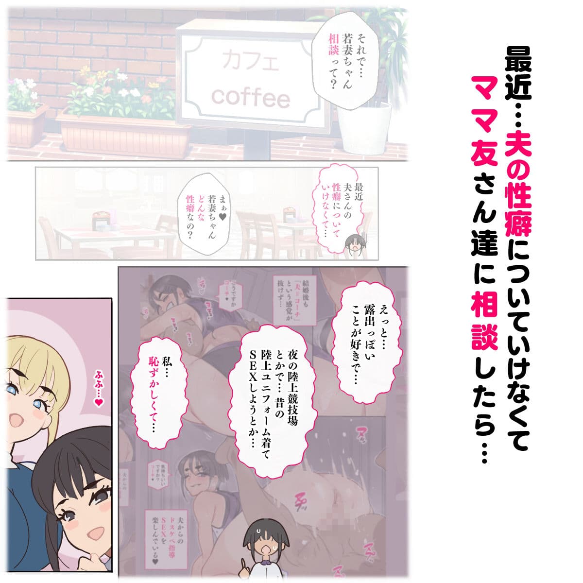 新・人妻達 〜えぇ？ママ友の皆さん！夫さんとそんなスケベなHしてるんですかぁ！？〜 サンプル 2