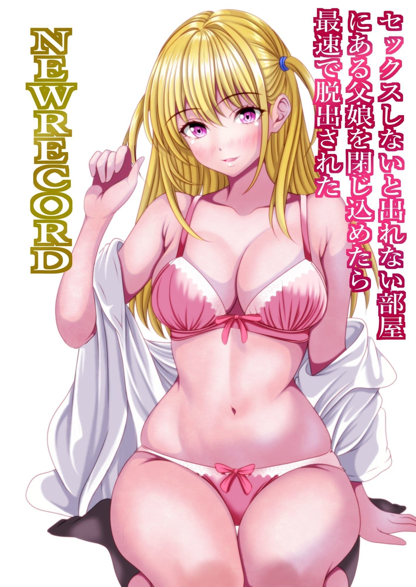 セックスしないと出れない部屋にある父娘を閉じ込めたら最速で脱出された  NEWRECORD サンプル 2