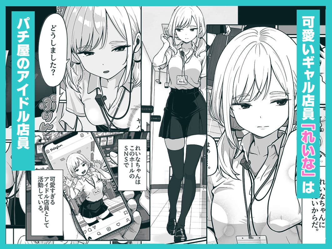 アイドル店員れいなちゃんをオナホにした話 サンプル 1