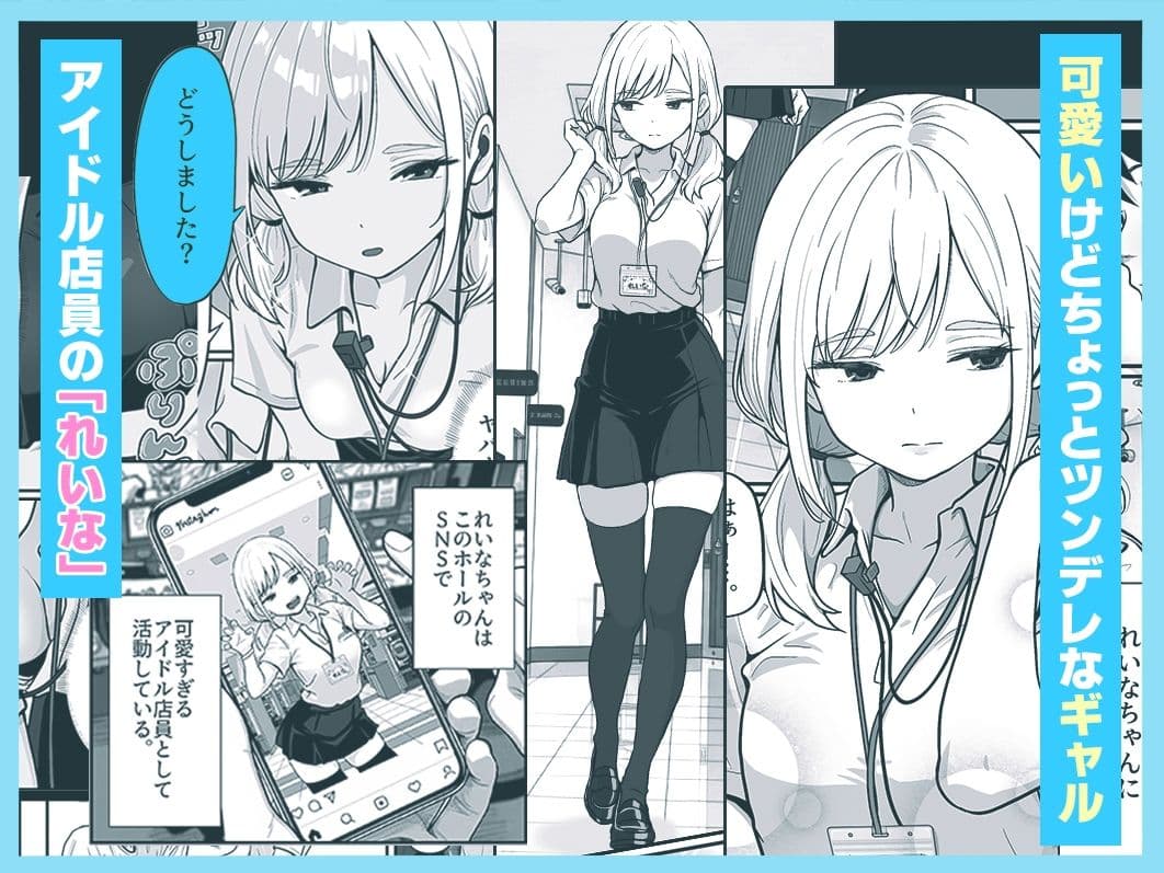アイドル店員れいなちゃんをオナホにした話 サンプル 2