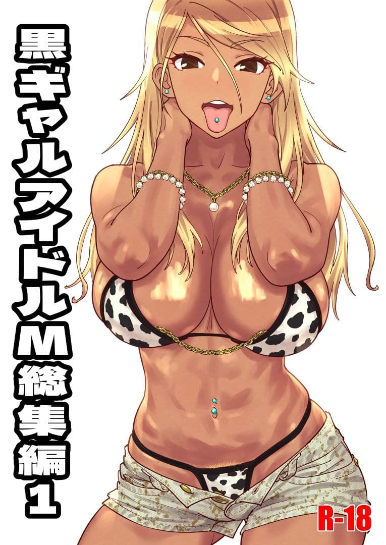 黒ギャルアイドルM総集編1 サンプル 1