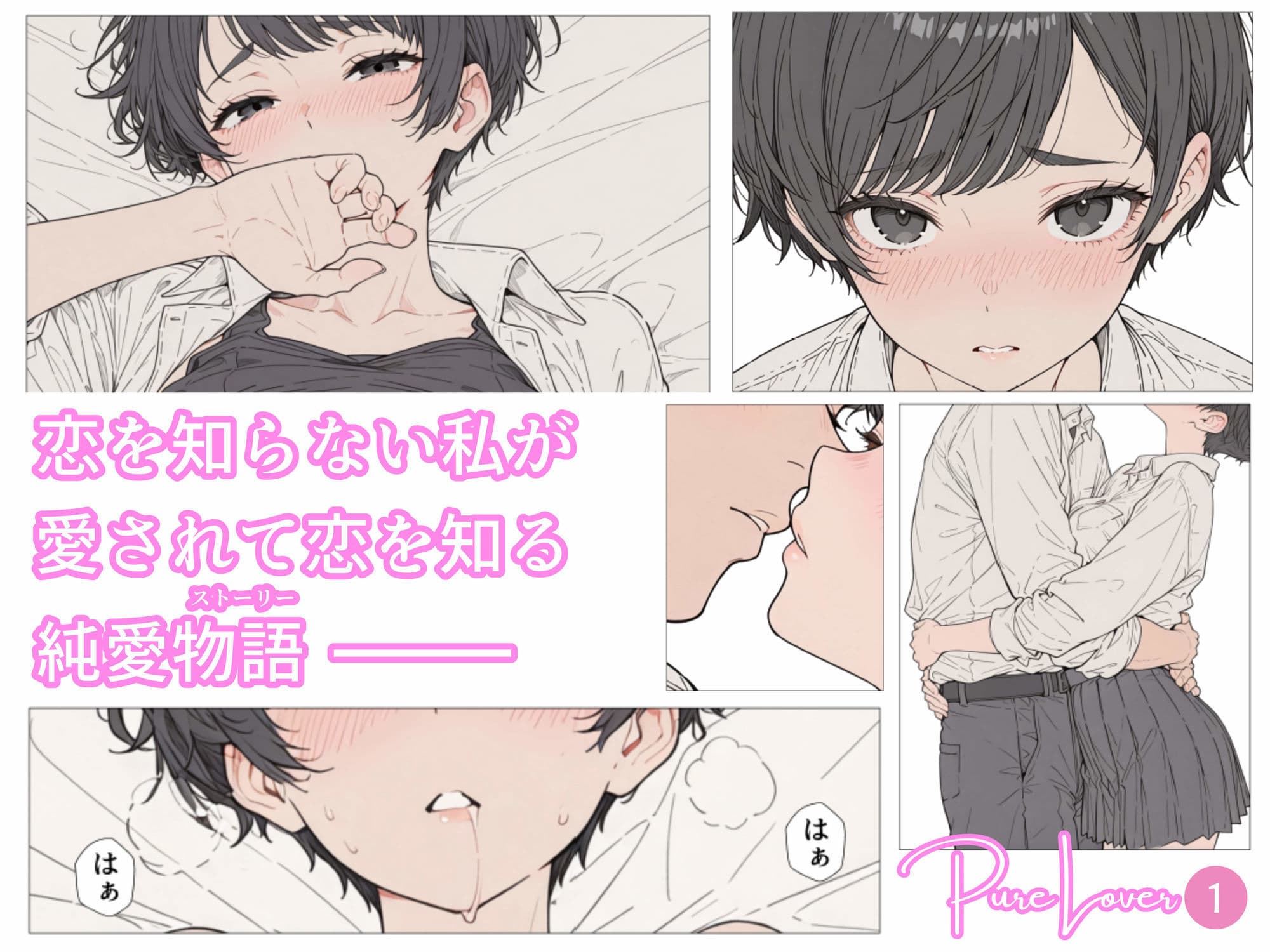Pure Lover（1） サンプル 2