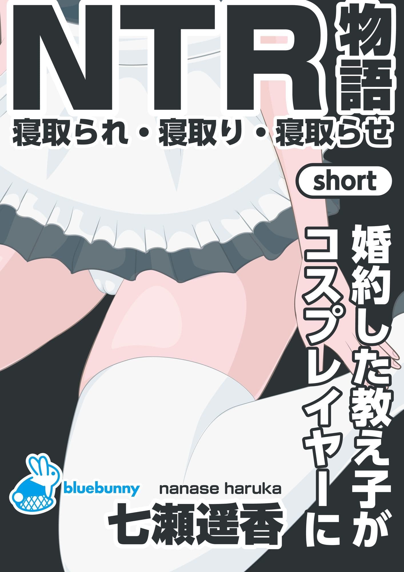 NTR物語（short）七瀬遥香｜婚約した教え子がコスプレイヤーに サンプル 1