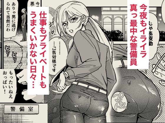 イライラMAX警備員は発情していたので サンプル 1