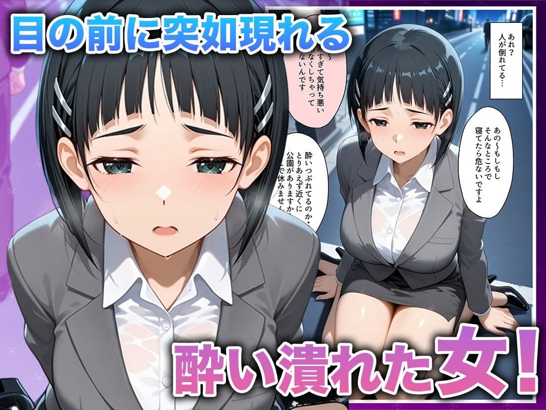 酔いつぶれた女を助けたらお礼に朝までセックスさせてくれた wwww 直〇編 サンプル 2