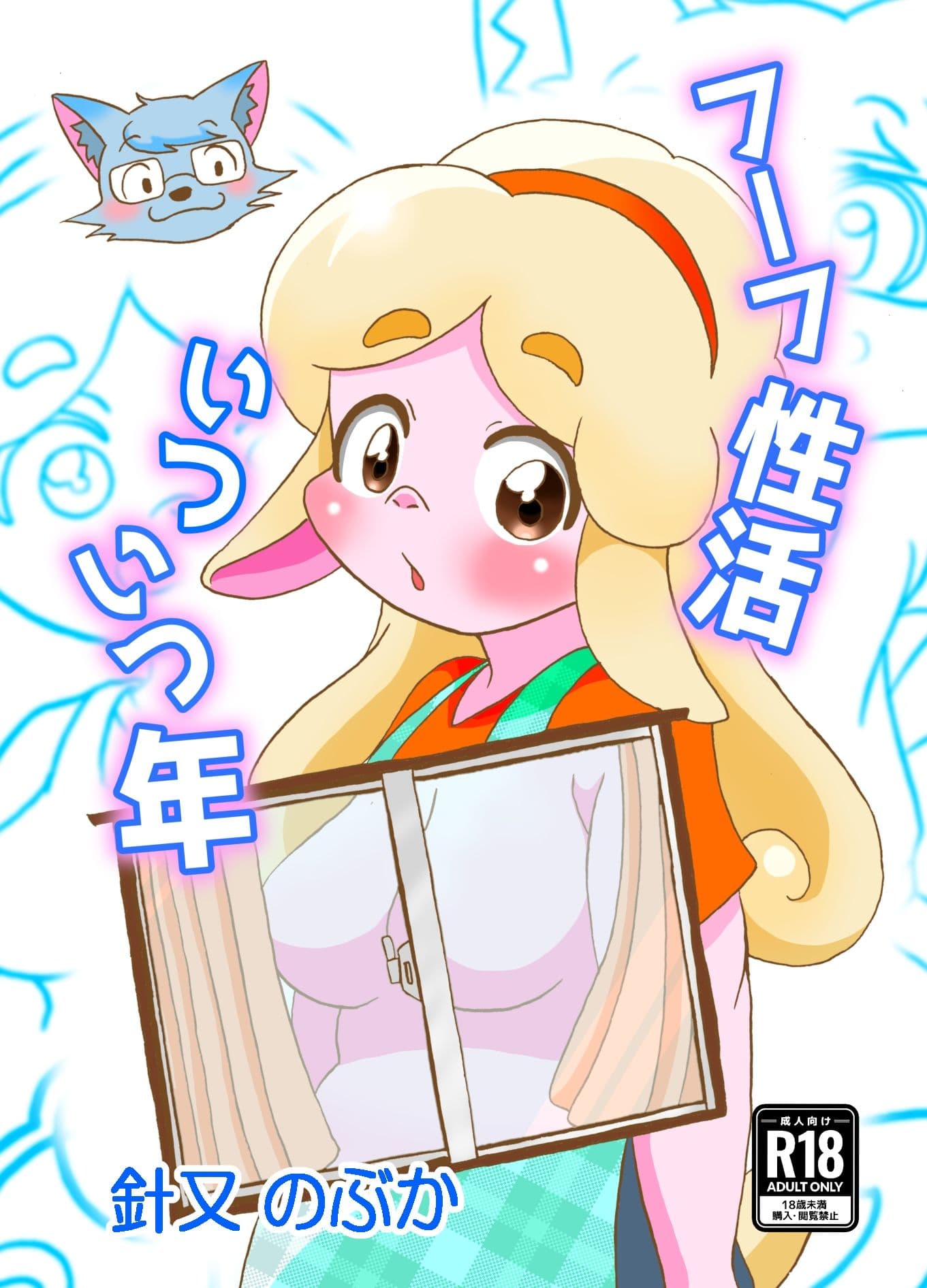 フーフ性活いついつ年 サンプル 1