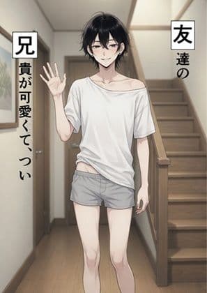 友兄。友達の兄貴が可愛くて、つい サンプル 1