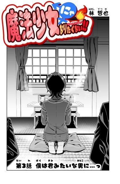 魔法少女にゃなりたくない！！第003話【一気読み超高画質版】 サンプル 2
