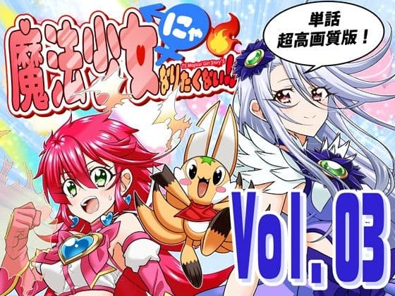 魔法少女にゃなりたくない！！第003話【一気読み超高画質版】