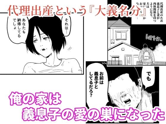 【代理出産】義母と義息子ーー代理妊活中の義母に、義父が種付セックス サンプル 2