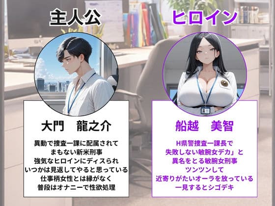 つよつよ女刑事課長を新米部下が黒USBでわからせ！3ヶ月で永久肉便器に完堕ち サンプル 1