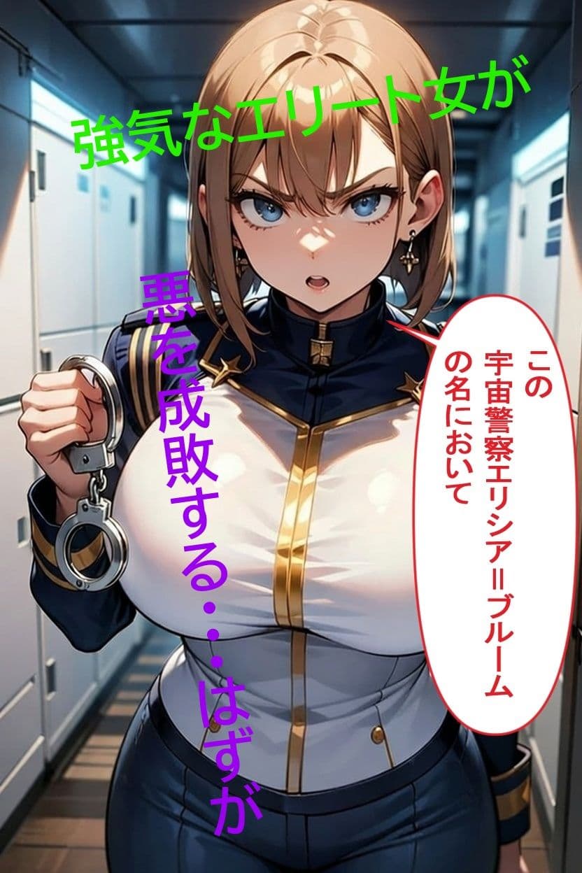 宇宙船艦ディアナ 生意気爆乳エリート堕つ！！ サンプル 1