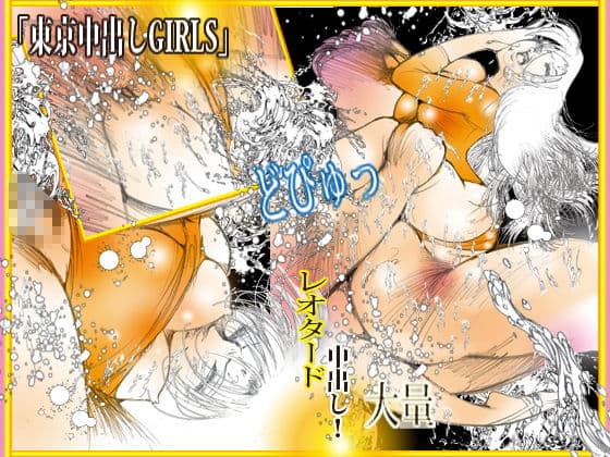 東京中出しGIRLS サンプル 4