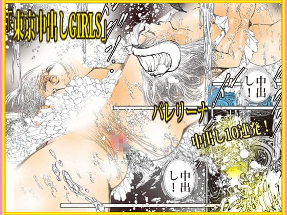 東京中出しGIRLS サンプル 5