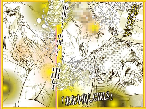 東京中出しGIRLS サンプル 9