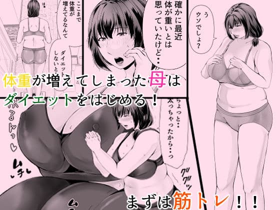 ぽっちゃり母さんはダイエットよりも・・・ サンプル 1